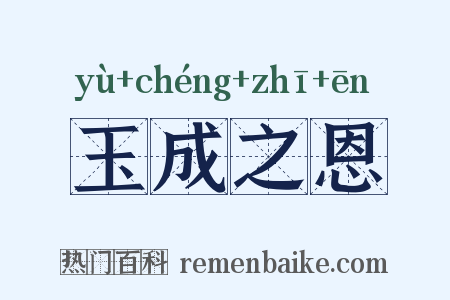 玉成之恩是什么意思的图片